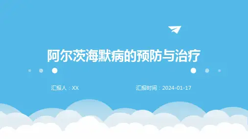 阿尔茨海默病的预防与治疗