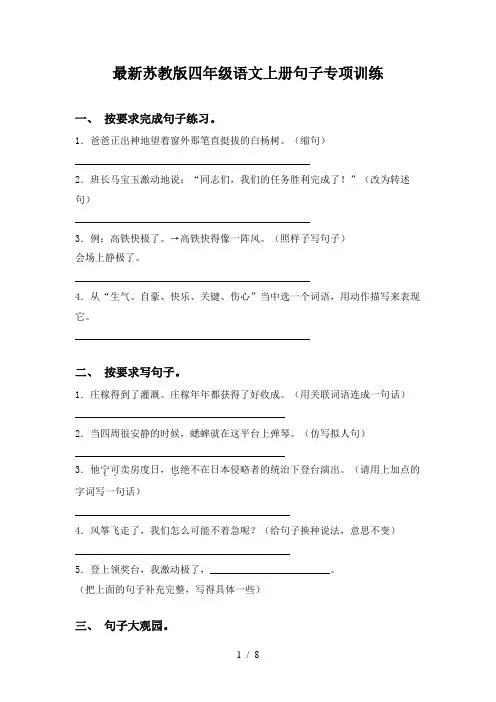 最新苏教版四年级语文上册句子专项训练