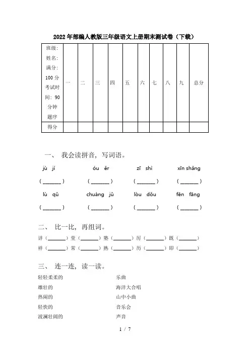 2022年部编人教版三年级语文上册期末测试卷(下载)