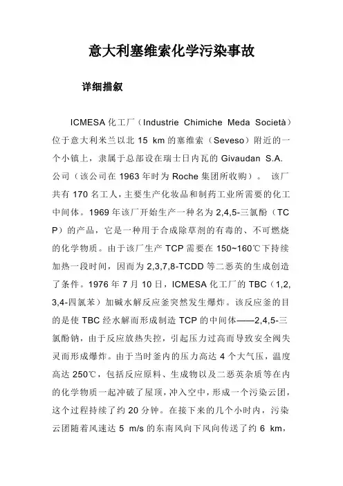 1976年意大利塞维索二恶英污染事故
