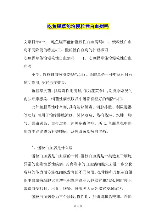 吃鱼腥草能治慢粒性白血病吗