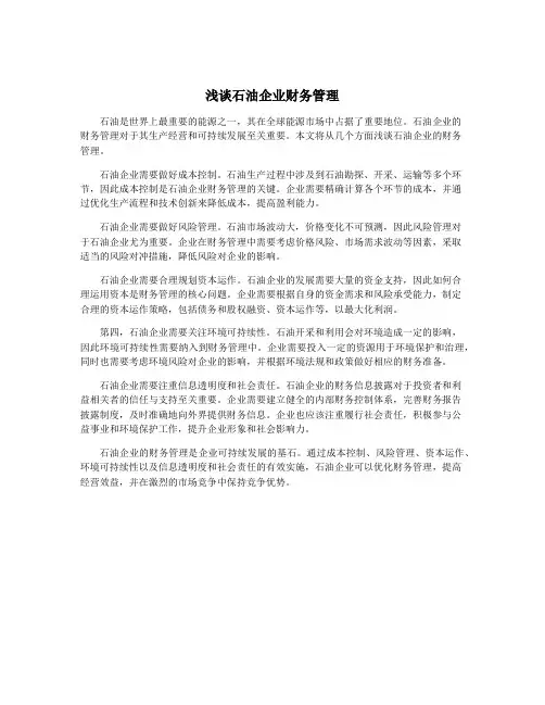 浅谈石油企业财务管理