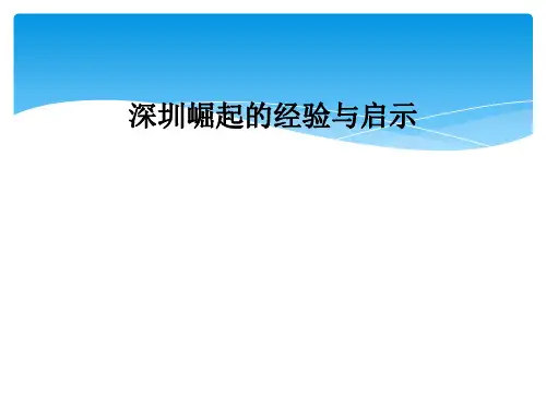 深圳崛起的经验与启示