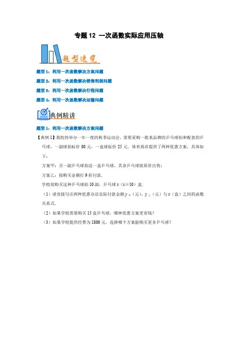 八年级数学下册专题12一次函数实际应用压轴(原卷版)