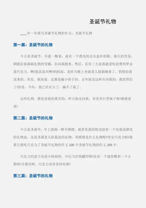 (小学一年级作文)一年级写圣诞节礼物的作文：圣诞节礼物