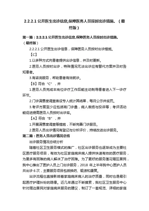 2.2.2.1公开医生出诊信息,保障医务人员按时出诊措施。（最终版）