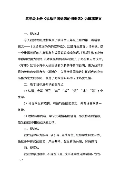 五年级上册《说给祖国妈妈的悄悄话》说课稿范文