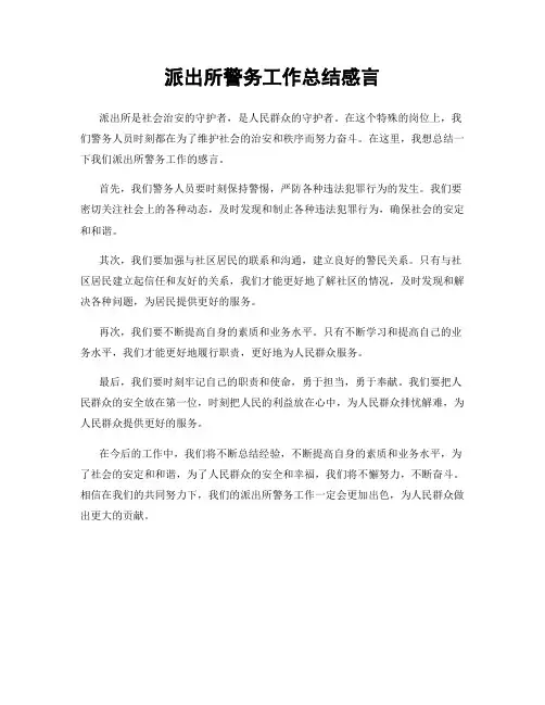 派出所警务工作总结感言