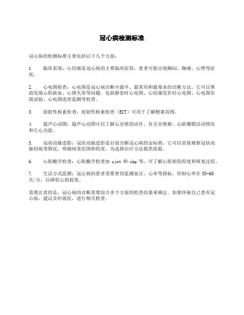冠心病检测标准