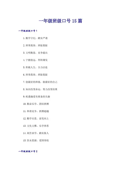 一年级班级口号15篇