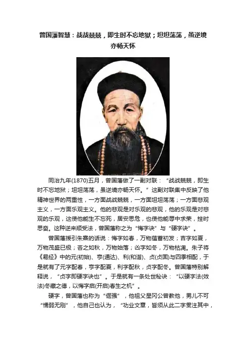 曾国藩智慧：战战兢兢，即生时不忘地狱；坦坦荡荡，虽逆境亦畅天怀