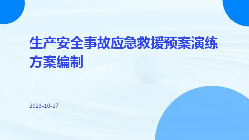 生产安全事故应急救援预案演练方案编制