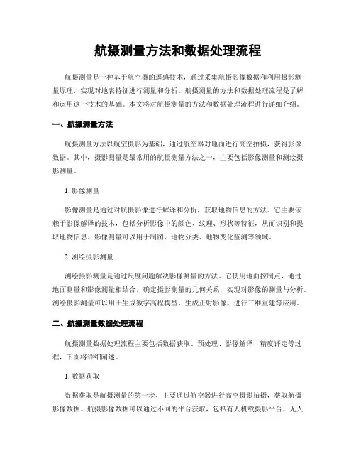 航摄测量方法和数据处理流程