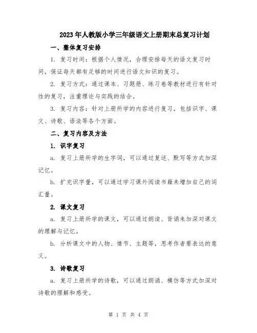 2023年人教版小学三年级语文上册期末总复习计划