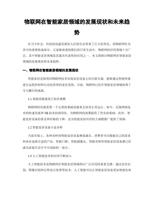 物联网在智能家居领域的发展现状和未来趋势