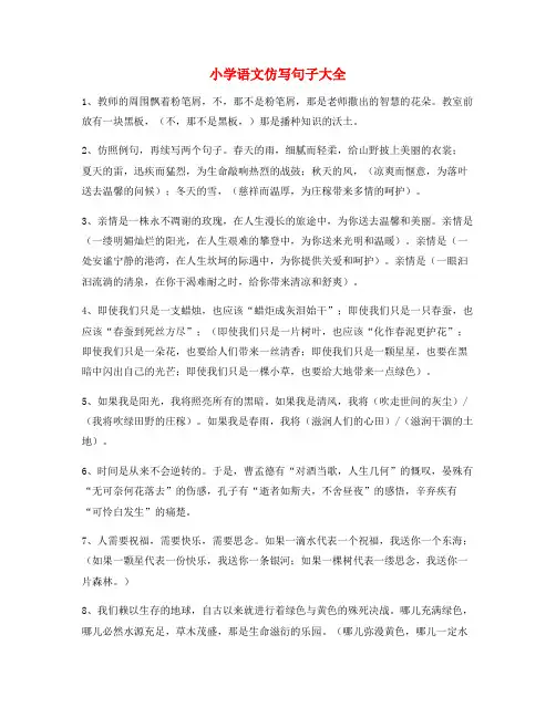 2021年最新小学语文仿写句式重点练习小学升初中必练句式