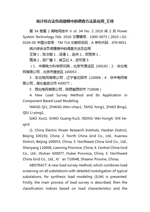 统计综合法负荷建模中的调查方法及应用_王琦