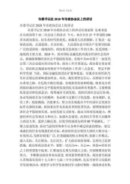 市委书记在2019年市政协会议上的讲话【可编辑版】