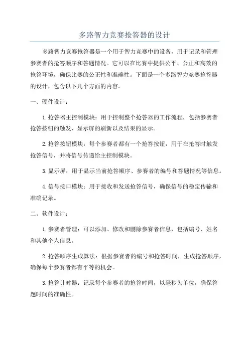 多路智力竞赛抢答器的设计