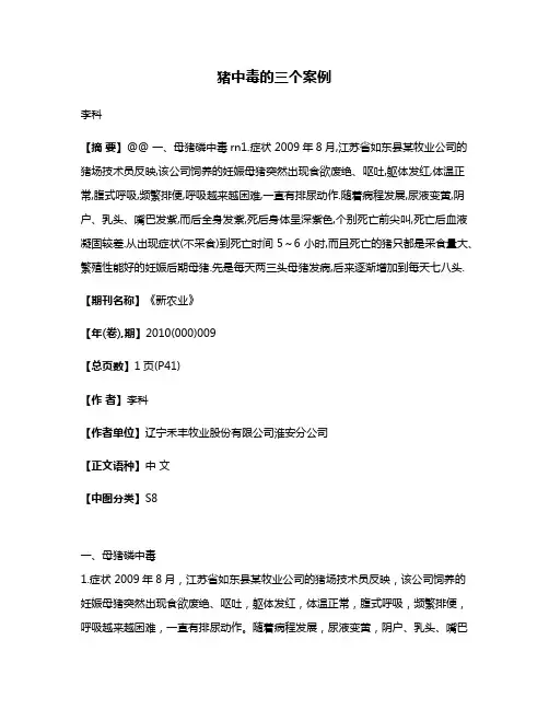 猪中毒的三个案例