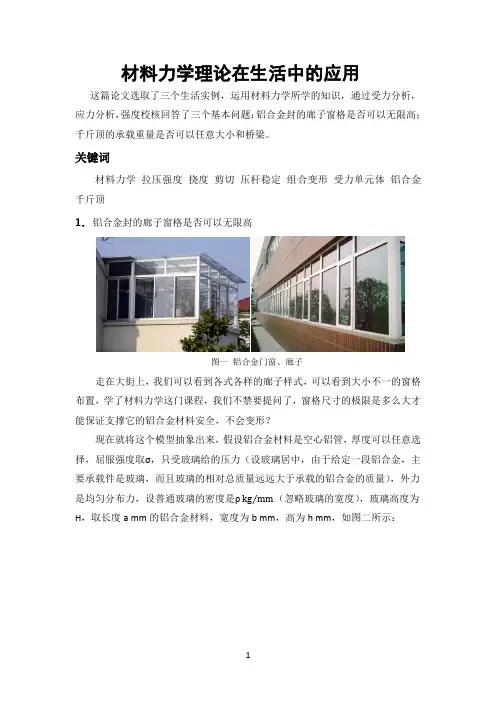 材料力学在生活中的应用