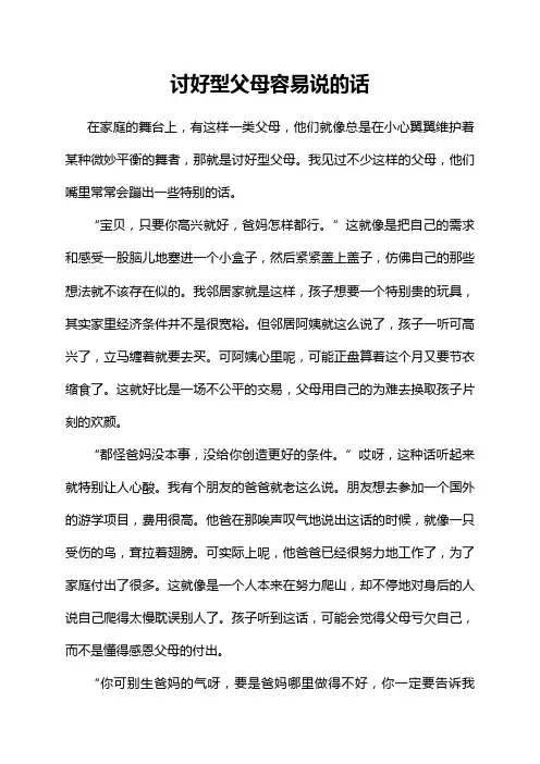 讨好型父母容易说的话