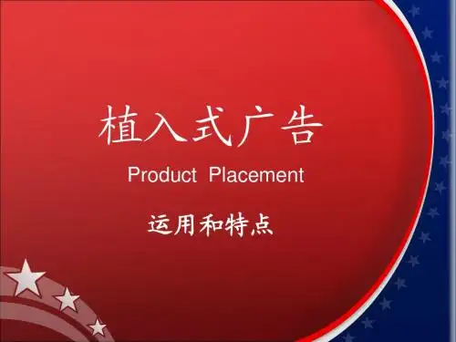 植入式广告