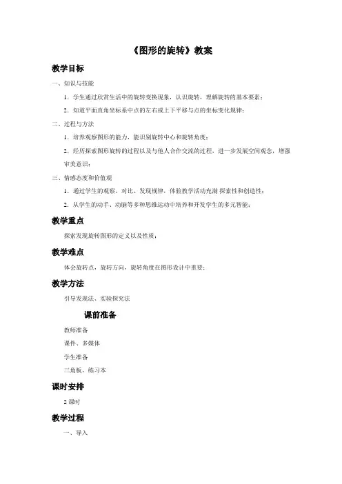 北师大版八年级数学下册3.2《图形的旋转》教案