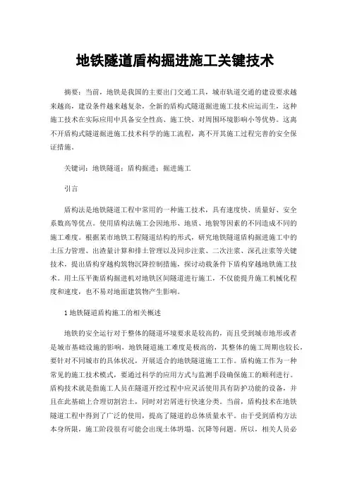 地铁隧道盾构掘进施工关键技术