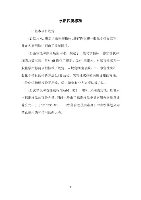水质四类标准