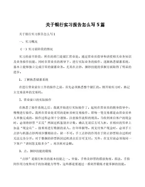 关于银行实习报告怎么写5篇