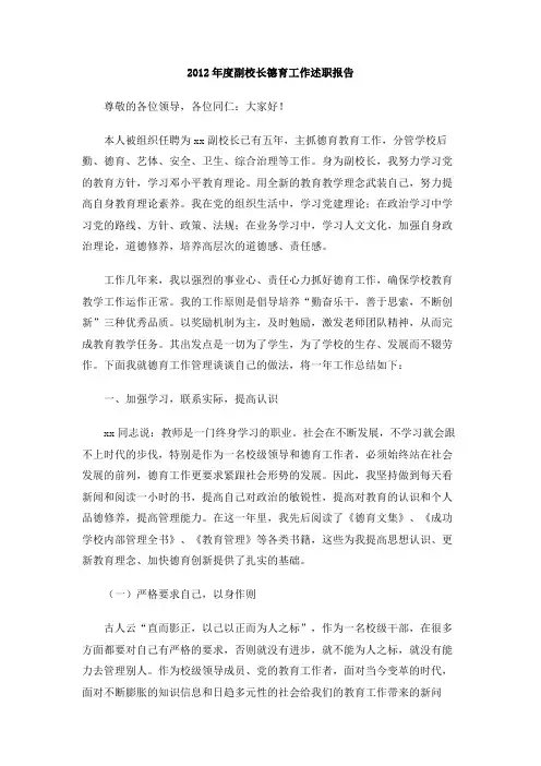 2012年度副校长德育工作述职报告