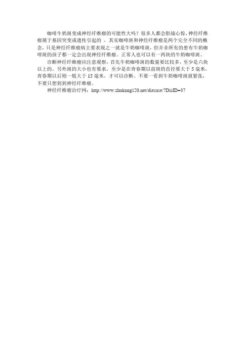 咖啡牛奶斑变成神经纤维瘤的可能性大