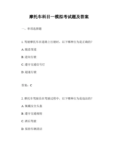 摩托车科目一模拟考试题及答案