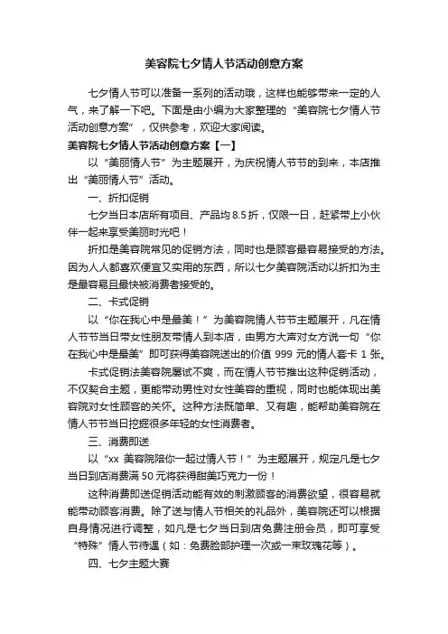 美容院七夕情人节活动创意方案