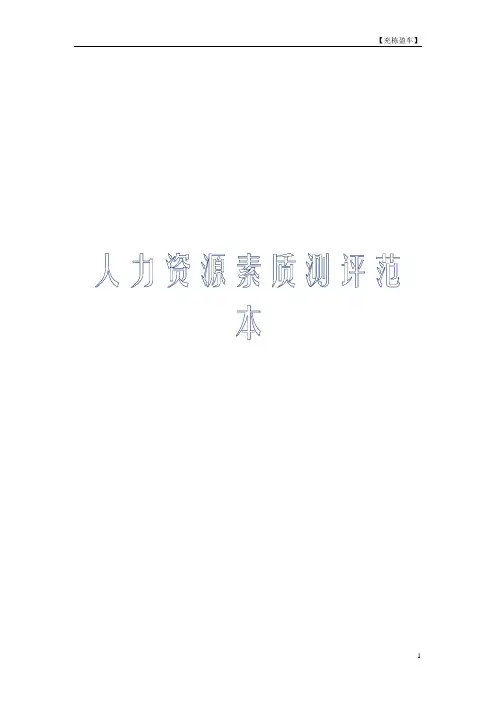人力资源素质测评范本