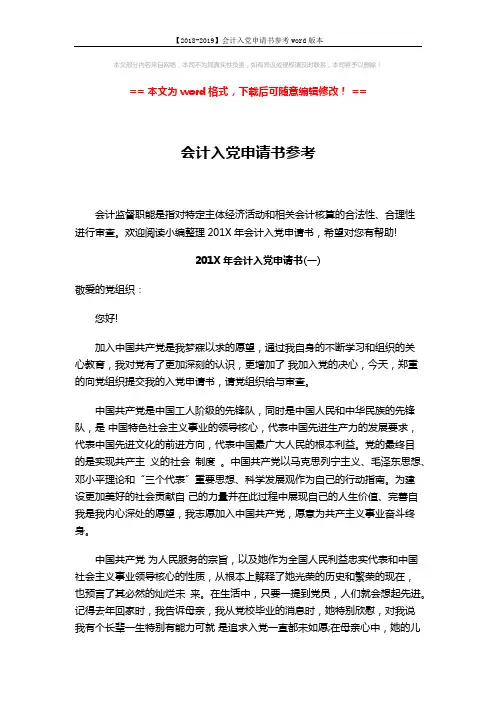 【2018-2019】会计入党申请书参考word版本 (4页)