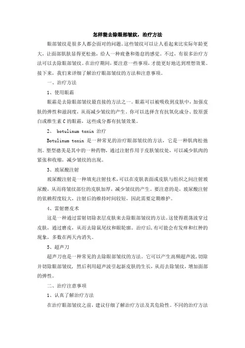 怎样能去除眼部皱纹,治疗方法