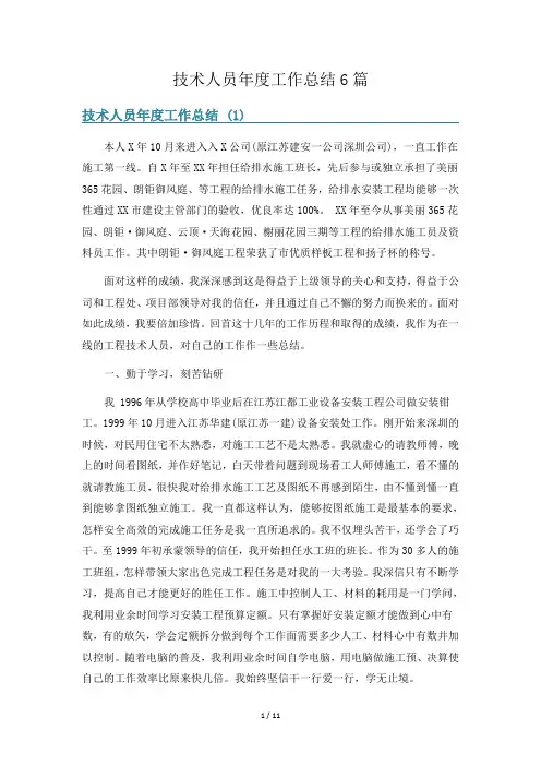 技术人员年度工作总结6篇