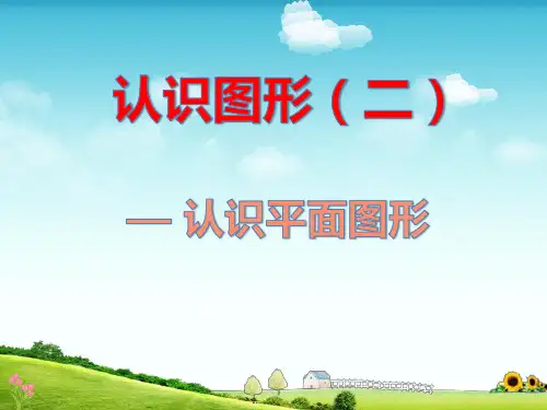 一年级下数学-《认识平面图形》人教新课标-课件PPT(19张)