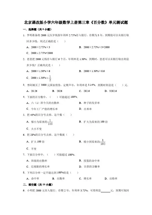 北京课改版小学六年级数学上册第三章《百分数》单元测试题(有答案)