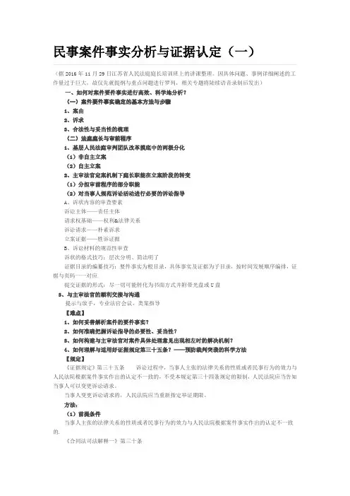 民事案件事实分析与证据认定(一)