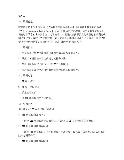 itp质量控制计划培训(2篇)