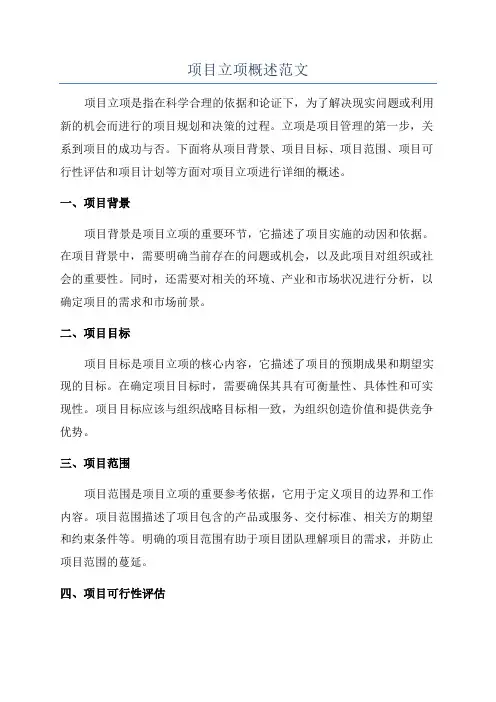 项目立项概述范文