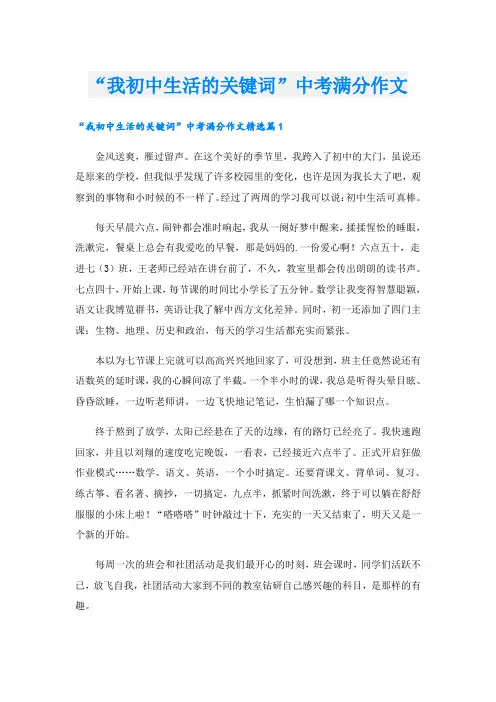 “我初中生活的关键词”中考满分作文