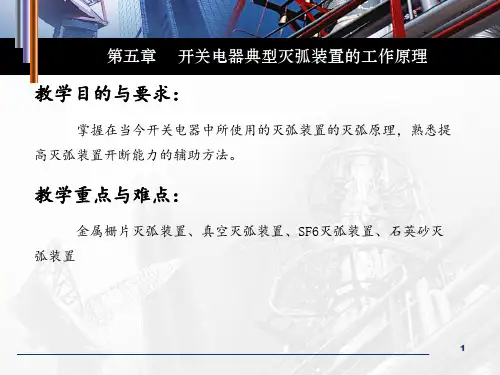 第五章开关电器典型灭弧装置的工作原