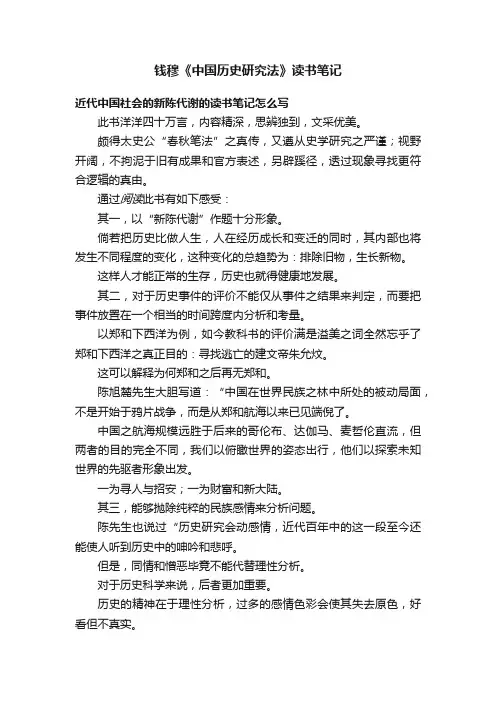 钱穆《中国历史研究法》读书笔记