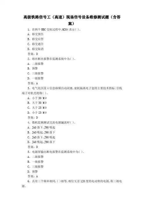 高级铁路信号工(高速)现场信号设备维修测试题(含答案)