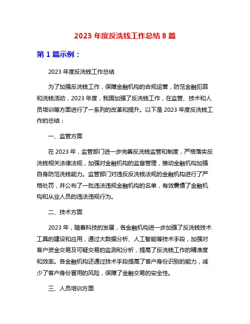 2023年度反洗钱工作总结8篇