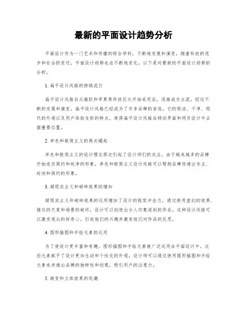 最新的平面设计趋势分析